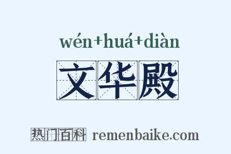 文华殿是什么意思的图片